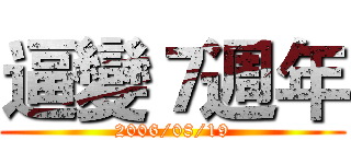 逼變７週年 (2006/08/19)