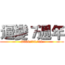 逼變７週年 (2006/08/19)