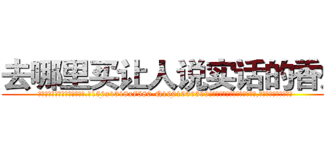 去哪里买让人说实话的香烟 (去哪里买让人说实话的香烟【电.话156x1318x7580-Q1991936399鑫宏药业】我们做的是长期生意,靠的是老客户长期支持
参考消息网2月20日报道 韩媒称，“剩女多、离婚率高的城市，房价一定会上涨。”这是中国经济学家金岩石2016年12月参加在上海举行的房地产相关论坛时说的话。
)