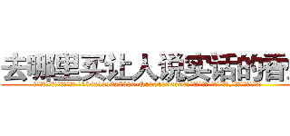 去哪里买让人说实话的香烟 (去哪里买让人说实话的香烟【电.话156x1318x7580-Q1991936399鑫宏药业】我们做的是长期生意,靠的是老客户长期支持
参考消息网2月20日报道 韩媒称，“剩女多、离婚率高的城市，房价一定会上涨。”这是中国经济学家金岩石2016年12月参加在上海举行的房地产相关论坛时说的话。
)