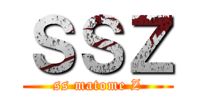 ＳＳＺ (ss matome Z)