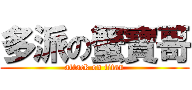 多派の蟹寶哥 (attack on titan)