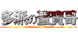 多派の蟹寶哥 (attack on titan)