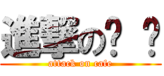 進撃の咖 啡 (attack on cafe)