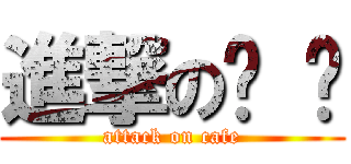 進撃の咖 啡 (attack on cafe)