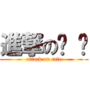 進撃の咖 啡 (attack on cafe)