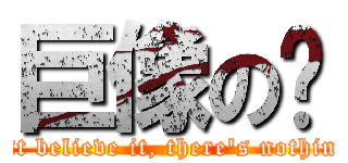 巨像の卡 (If I just believe it, there\'s nothing to it )