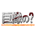 巨像の卡 (If I just believe it, there\'s nothing to it )