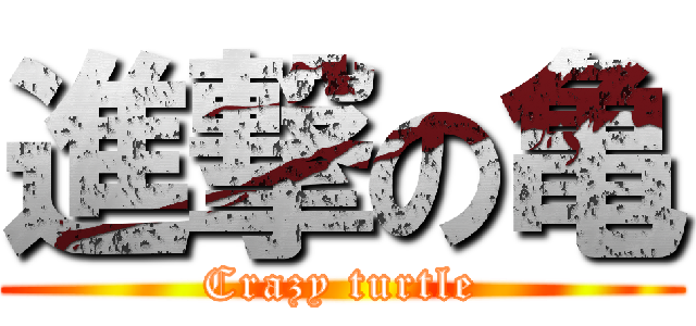進撃の亀 (Crazy turtle)