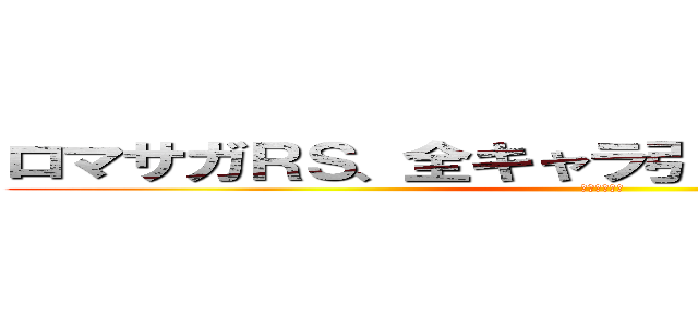 ロマサガＲＳ、全キャラ引くまで辞めれませんｗ (やめれま１０)