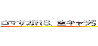 ロマサガＲＳ、全キャラ引くまで辞めれませんｗ (やめれま１０)