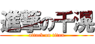 進撃の千滉 (attack on titan)