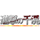 進撃の千滉 (attack on titan)