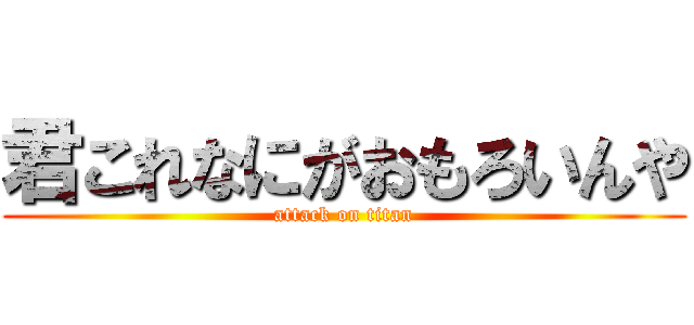 君これなにがおもろいんや (attack on titan)