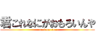 君これなにがおもろいんや (attack on titan)