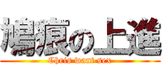 鳩痕の上進 (Chris want sex)