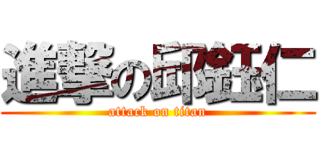 進撃の邱鈺仁 (attack on titan)