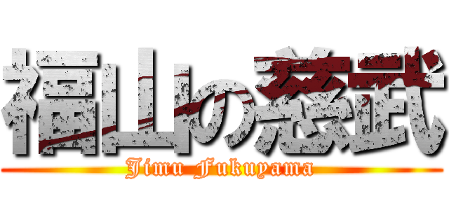 福山の慈武 (Jimu Fukuyama)