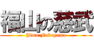 福山の慈武 (Jimu Fukuyama)