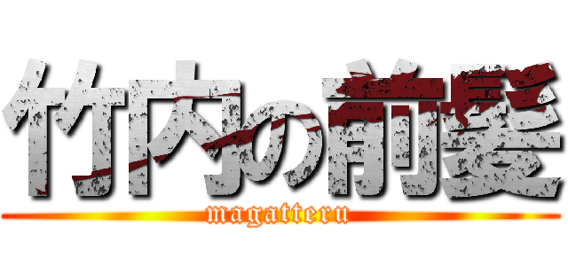 竹内の前髪 (magatteru)