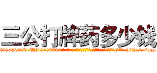 三公打牌药多少钱 (三公打牌药多少钱【电-186x2687x6963-Q278180069元-吉-药-业】我们做的是长期生意,靠的是老客户长期支持 http://sngk.net/YT7W1g
)