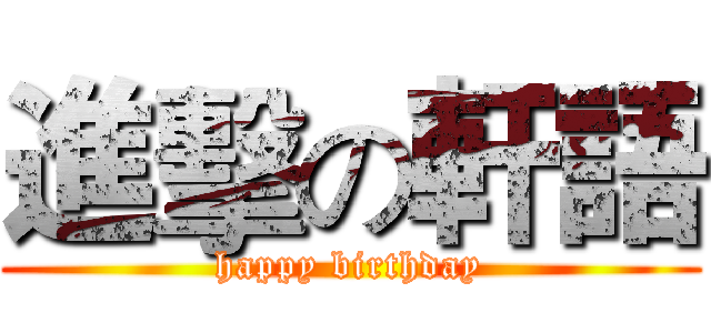 進擊の軒語 (happy birthday)