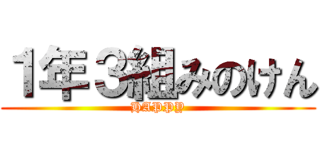 １年３組みのけん (HAPPY)