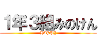 １年３組みのけん (HAPPY)