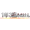 １年３組みのけん (HAPPY)