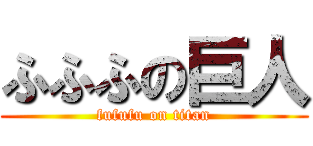 ふふふの巨人 (fufufu on titan)