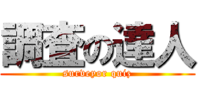 調査の達人 (surveyor quiz)