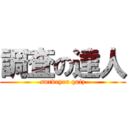 調査の達人 (surveyor quiz)