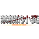 禁級的小奕 (attack on titan)