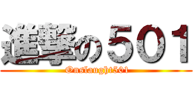 進撃の５０１ ( Onslaught501)