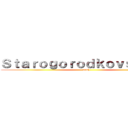 Ｓｔａｒｏｇｏｒｏｄｋｏｖｓｋａｙａ ( sosh)