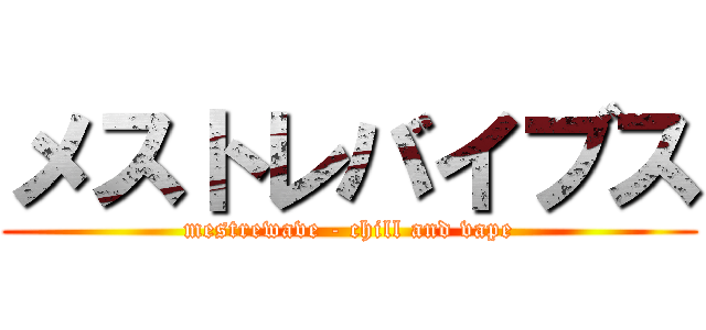 メストレバイブス (mestrewave - chill and vape)