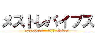 メストレバイブス (mestrewave - chill and vape)