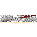 進撃の天然呆 ()