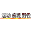  运动 美观 野性 ()