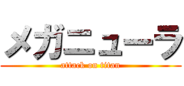 メガニューラ (attack on titan)