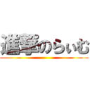 進撃のらぃむ ()