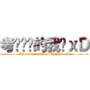 考华语时的我们ｘＤ (When we consider Chinese xD)