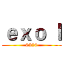 ｅｘｏ ｌ (0506)