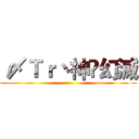  〆Ｔｒ丶神乄幻滅 ()