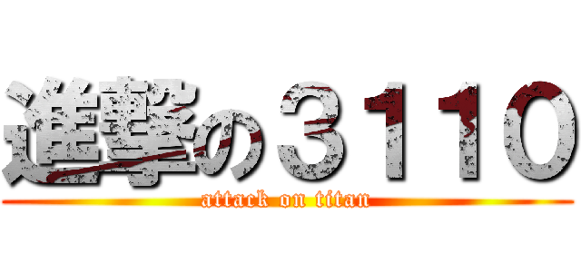 進撃の３１１０ (attack on titan)