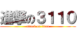 進撃の３１１０ (attack on titan)