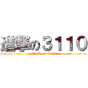 進撃の３１１０ (attack on titan)