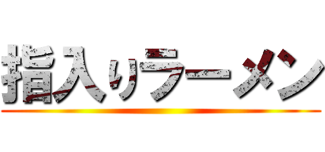 指入りラーメン ()