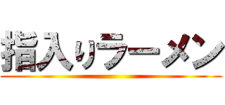 指入りラーメン ()