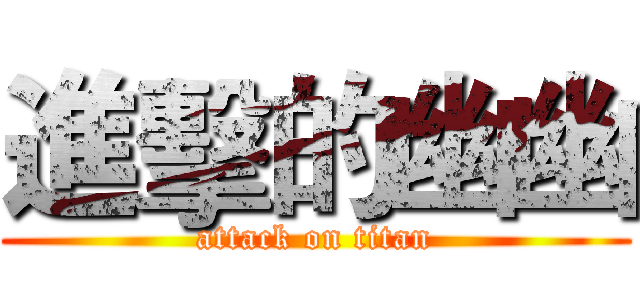 進擊的幽幽 (attack on titan)